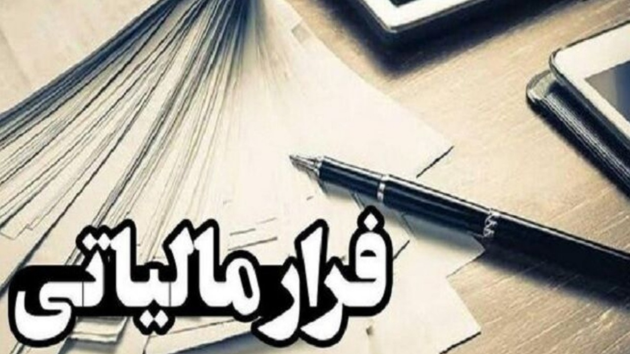 وصول ۱۱.۲ همت مالیات از محل کتمان درآمد/ شناسایی ۶۰۰ مؤدی مالیاتی مشکوک به پولشویی