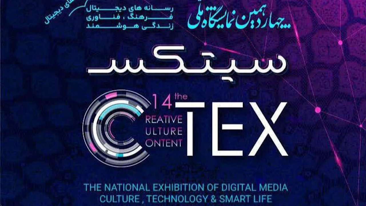 تغییر زمان برگزاری چهاردهمین نمایشگاه سیتکس ۲۰۲۶ به بهمنماه