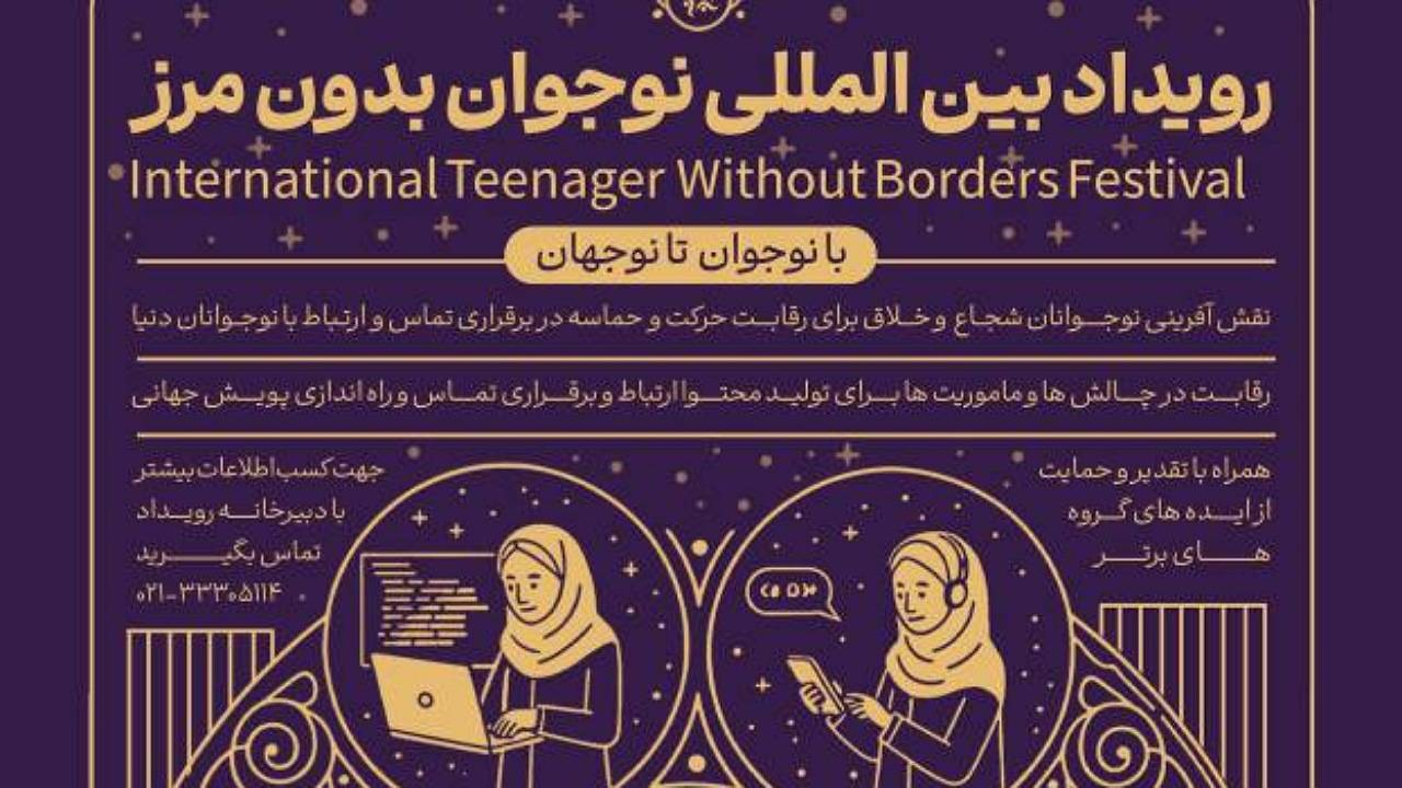 نقش‌آفرینی بین‌المللی نوجوانان ایرانی با برگزاری رویداد «نوجوان بدون مرز»