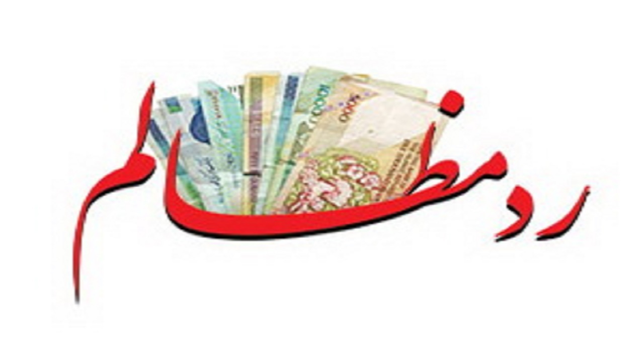 حکم شرعی مال پیدا شده و رد مظالم آن