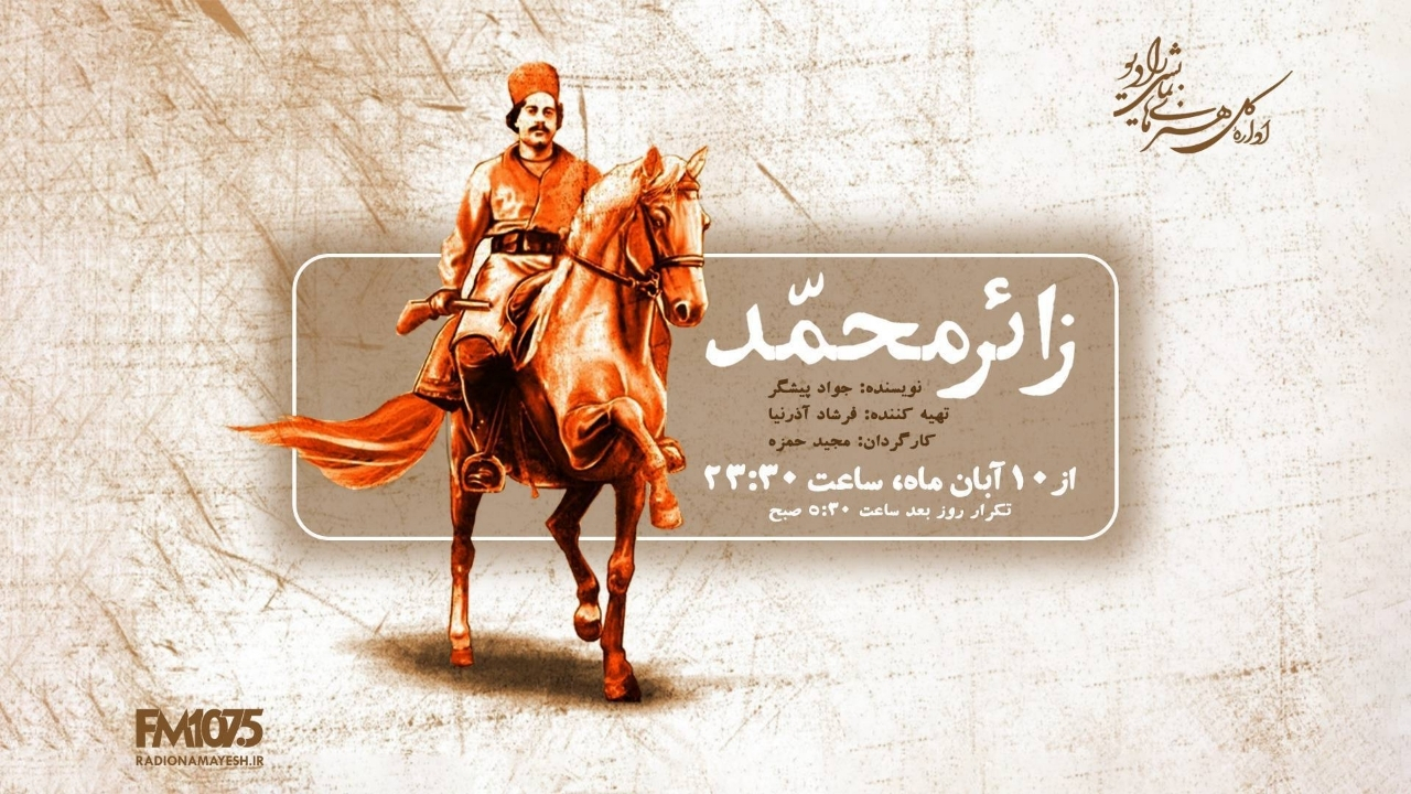 روایت حماسه رئیسعلی دلواری در نمایش رادیویی «زائر محمد»