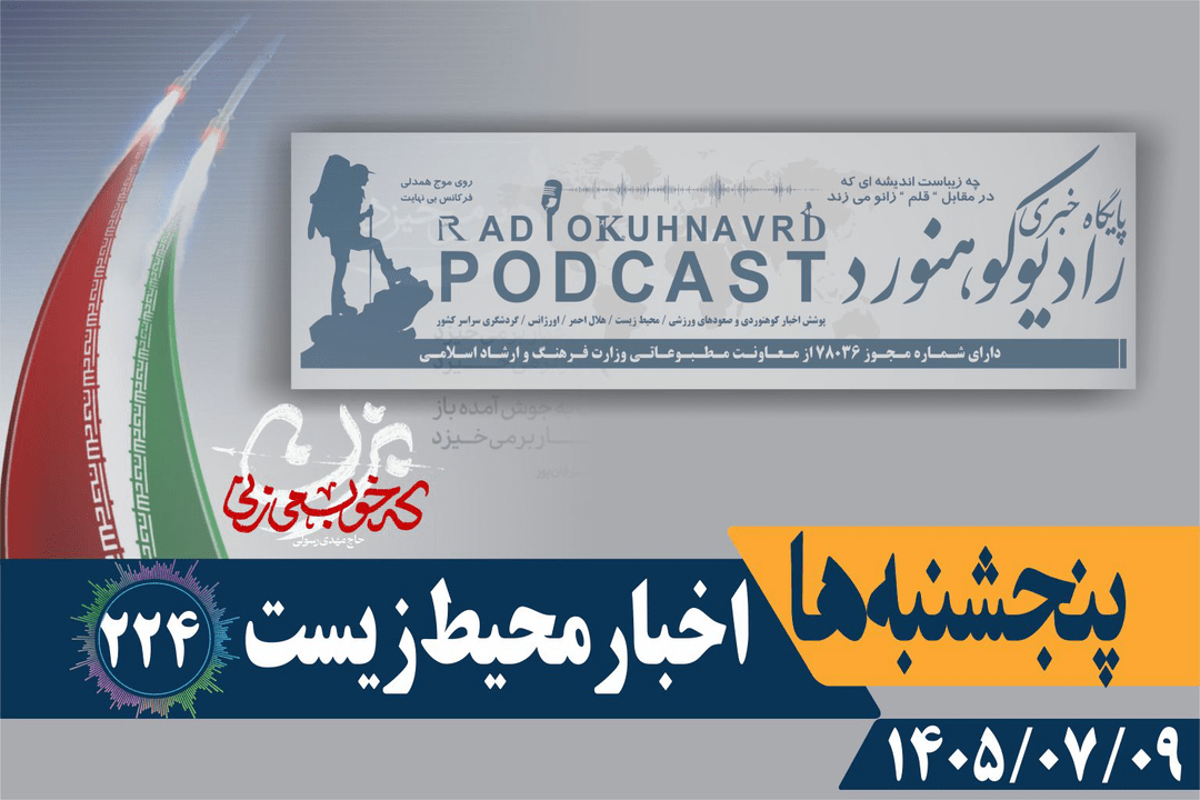 آب دریاچه ارومیه ۹ برابر افزایش یافت | پادکست شماره 224