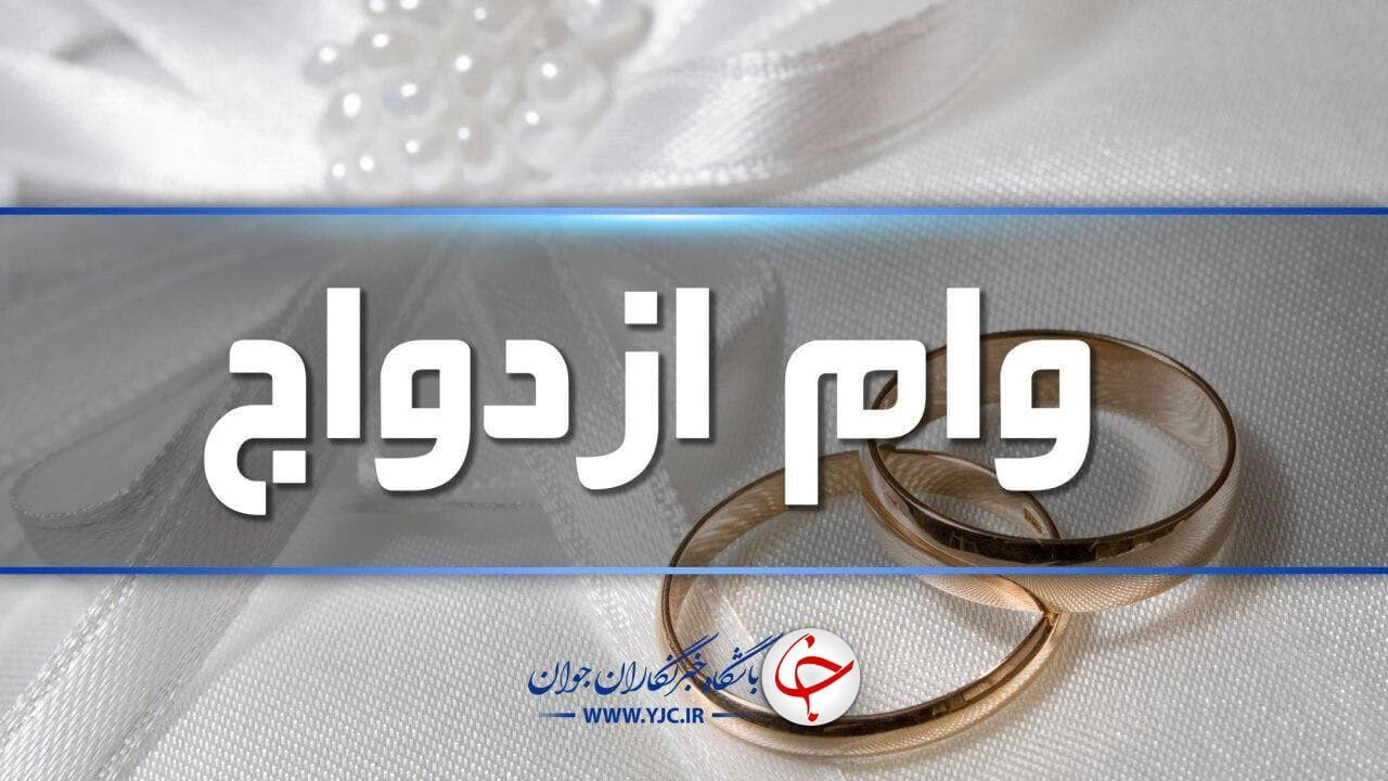 طرح جدید برای وام ازدواج/ صف کاهش پیدا میکند؟ + فیلم