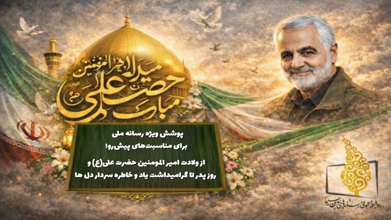 پوشش ویژه رسانه ملی برای مناسبت‌های پیش‌رو