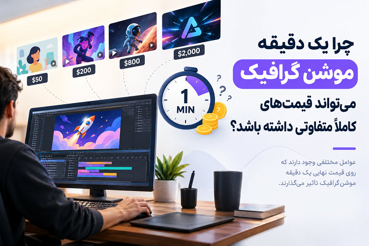 چرا یک دقیقه موشن گرافیک می‌تواند قیمت‌های کاملاً متفاوتی داشته باشد؟