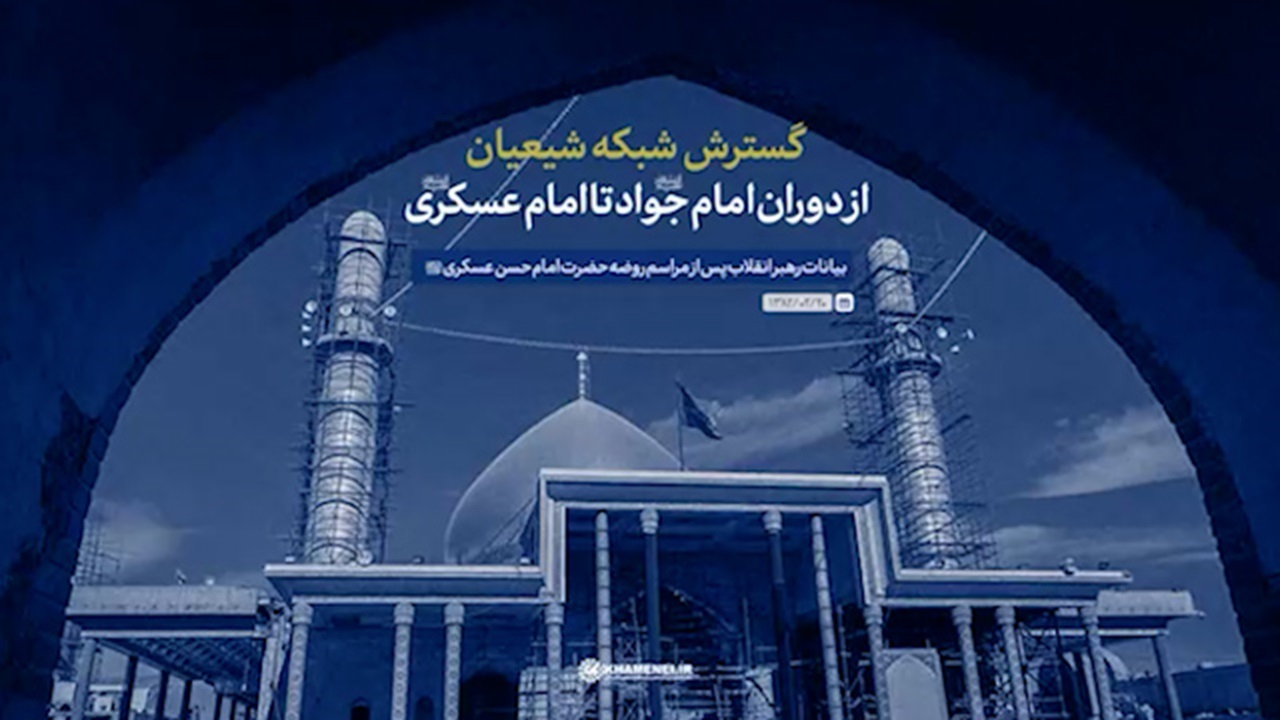 گسترش شبکه شیعیان از دوران امام جواد علیه‌السلام تا امام عسکری علیه‌السلام + فیلم