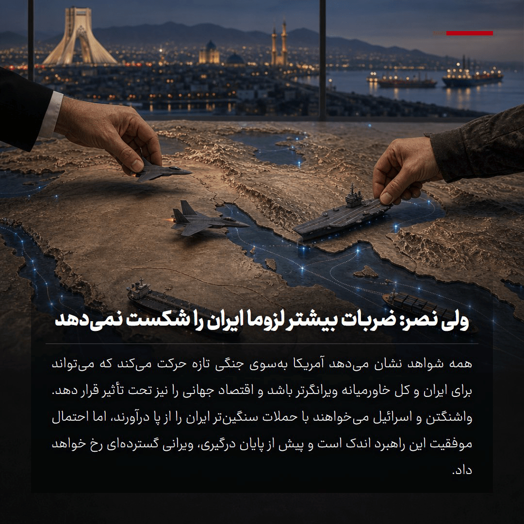 ولی نصر: ضربات بیشتر لزوما ایران را شکست نمیدهد