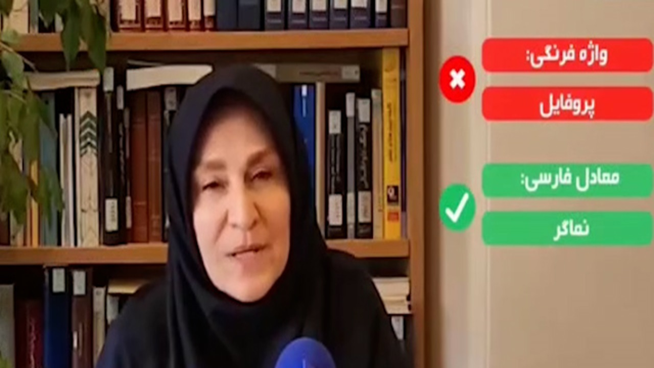 به جای «پروفایل» بگویید «نماگر» + فیلم