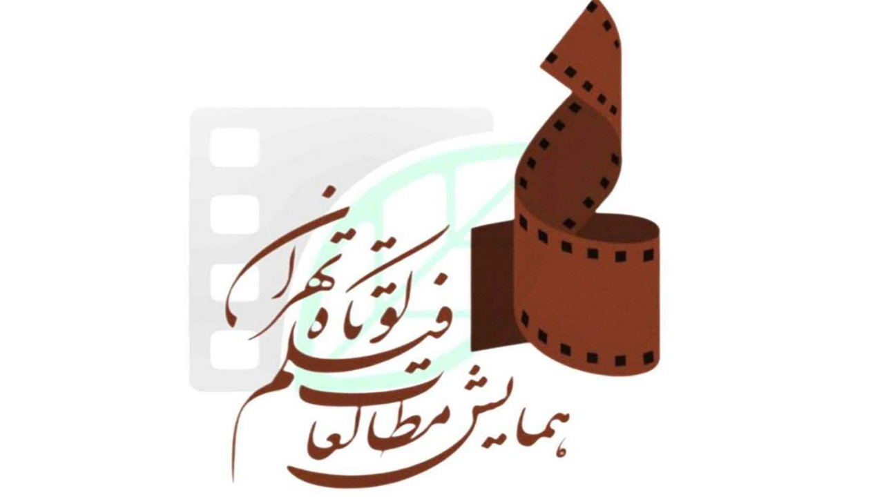 همراهی ۱۷ مجمع علمی، فرهنگی و هنری با هفتمین همایش مطالعات فیلم کوتاه تهران