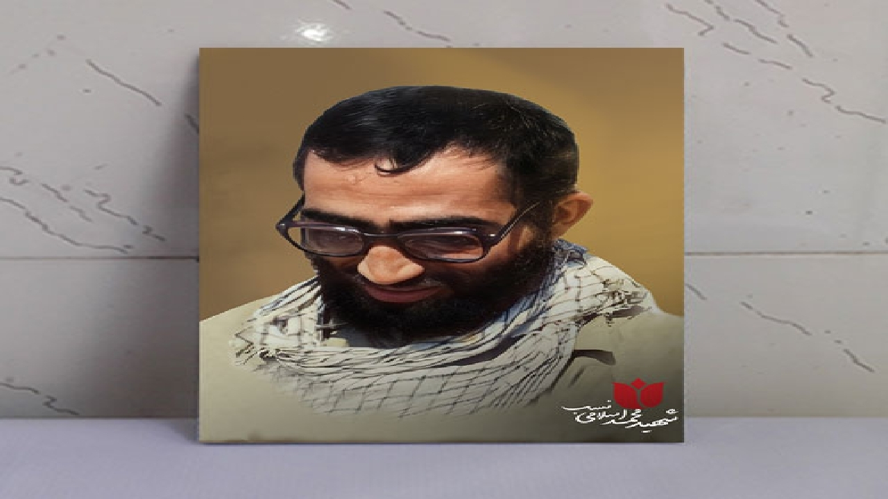شهید اسلامی نسب که بود؟