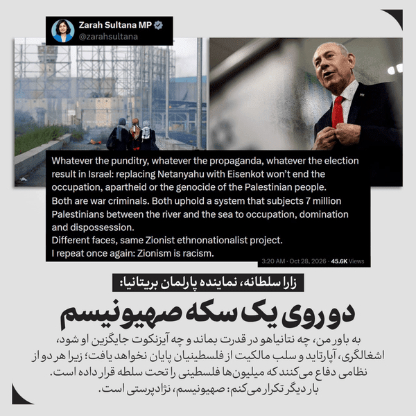 زارا سلطانه، نماینده پارلمان بریتانیا: دو روی یک سکه صهیونیسم