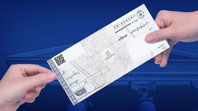 چک رمزدار از امروز متوقف شد؛ چک تضمین‌شده جایگزین