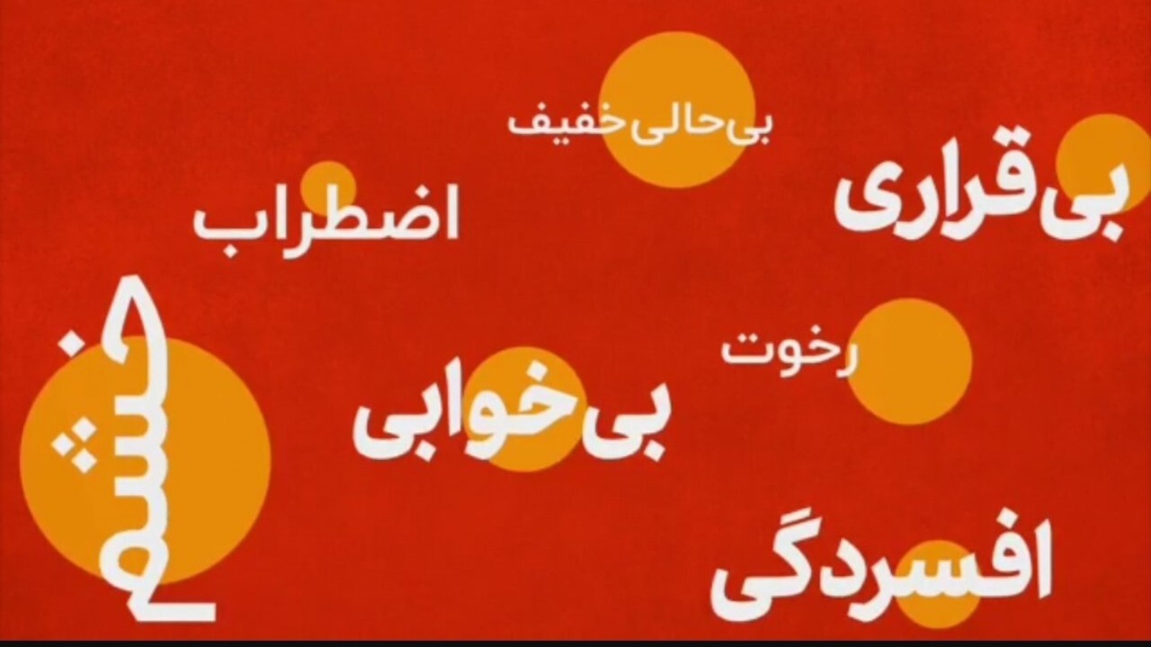 نحوه مقابله با ترس، خشم و اضطراب + فیلم