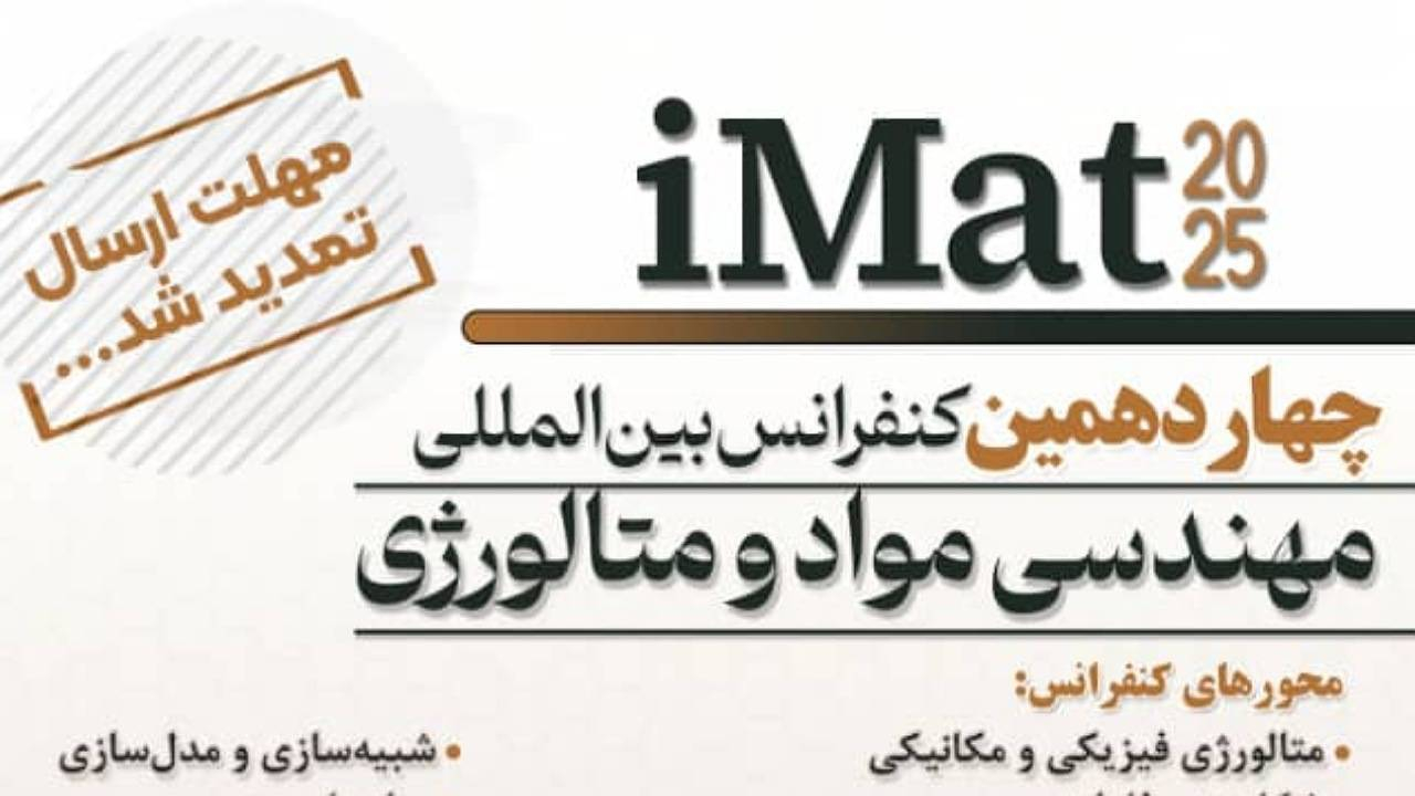 تمدید فرصت ارسال مقاله به چهاردهمین کنفرانس علمی بین‌المللی مهندسی مواد و متالورژی