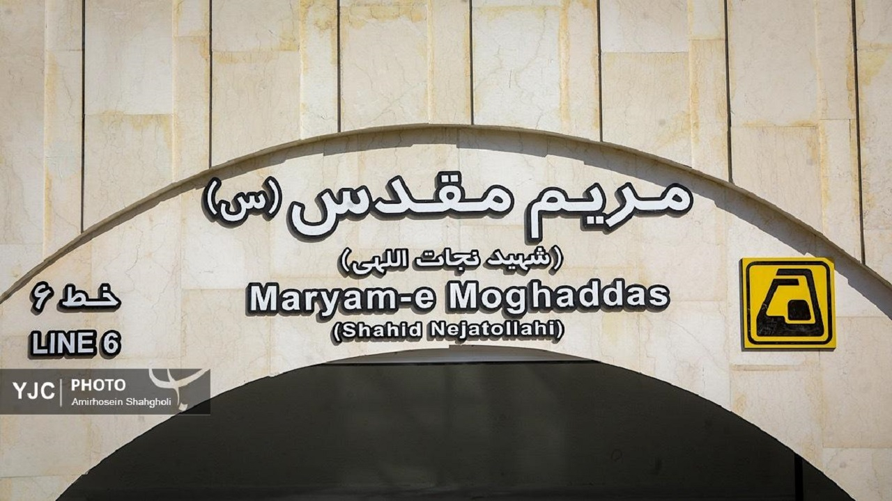 نامگذاری ایستگاه متروی مریم مقدس(س) نماد احترام ایرانیان به ادیان الهی است
