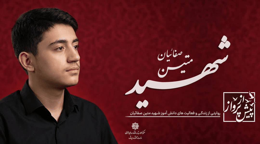 بازخوانی دو تجربه موفق در رسانه ملی؛ روایتی از سیره تربیتی شهدا در قاب آموزش و پرورش