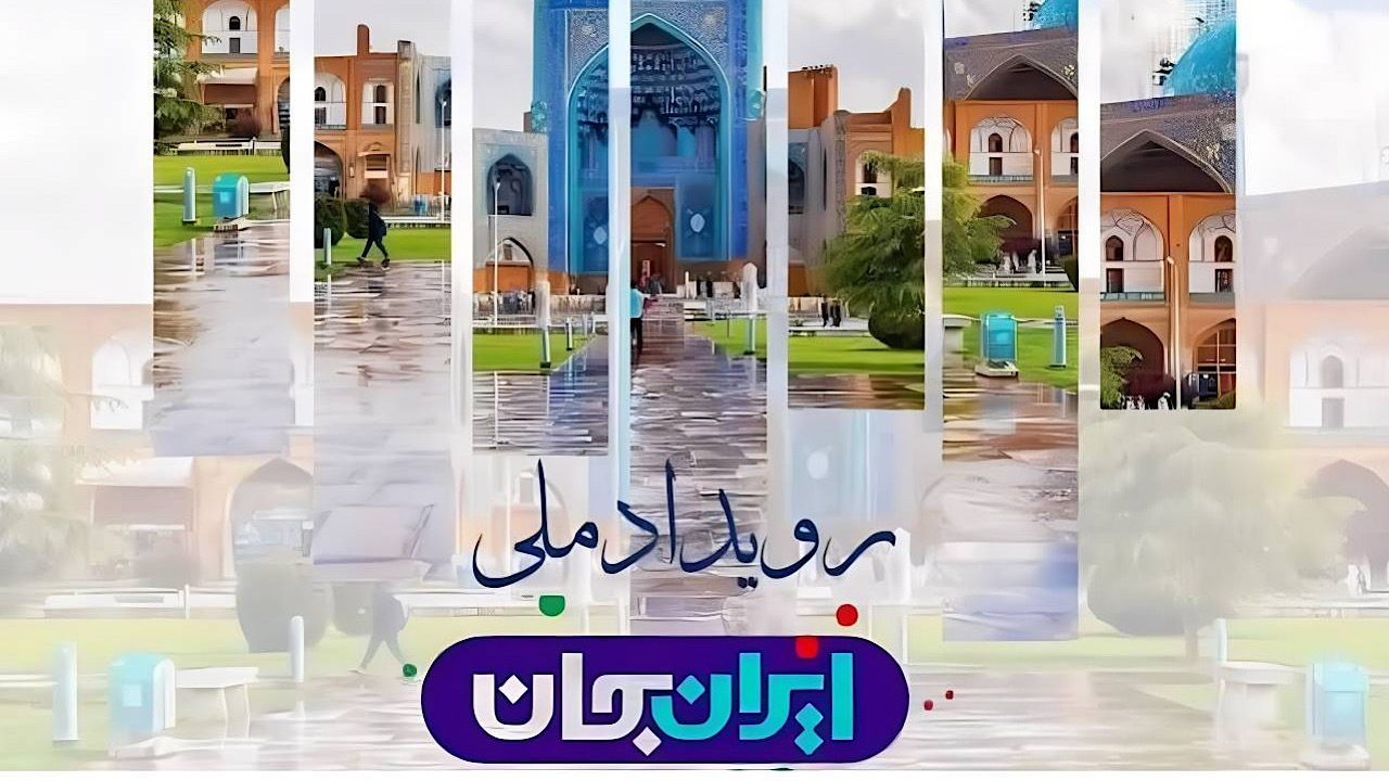 «ایران جان» در شبکه العالم؛ اکتشف ایران به وقت اصفهان