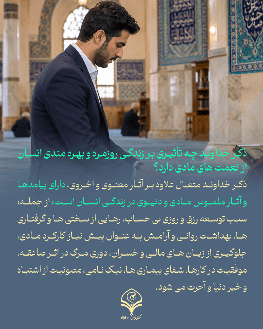ذکر خداوند چه تأثیری بر زندگی روزمره و بهره مندی انسان از نعمت های مادی دارد؟