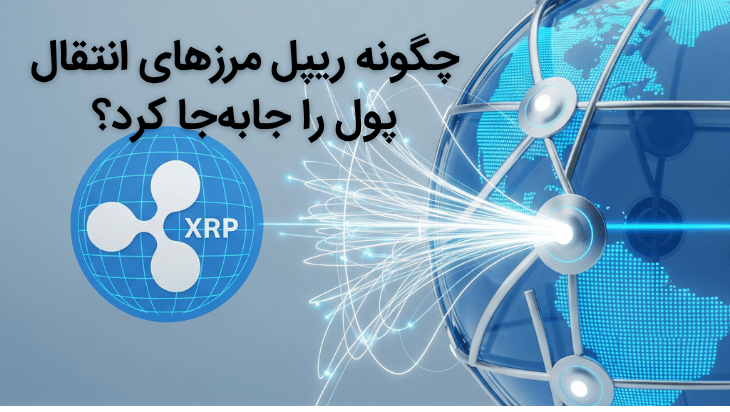 ریپل چیست و چگونه دنیای تراکنشهای مالی را متحول کرده است؟