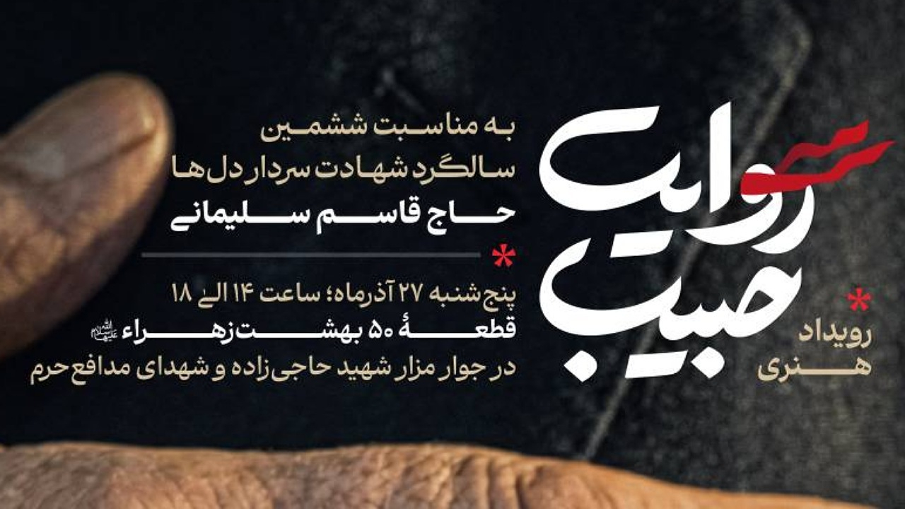 آغاز کاروان روایت حبیب از بهشت زهرا (س)؛ ادای احترام به سردار دل‌ها