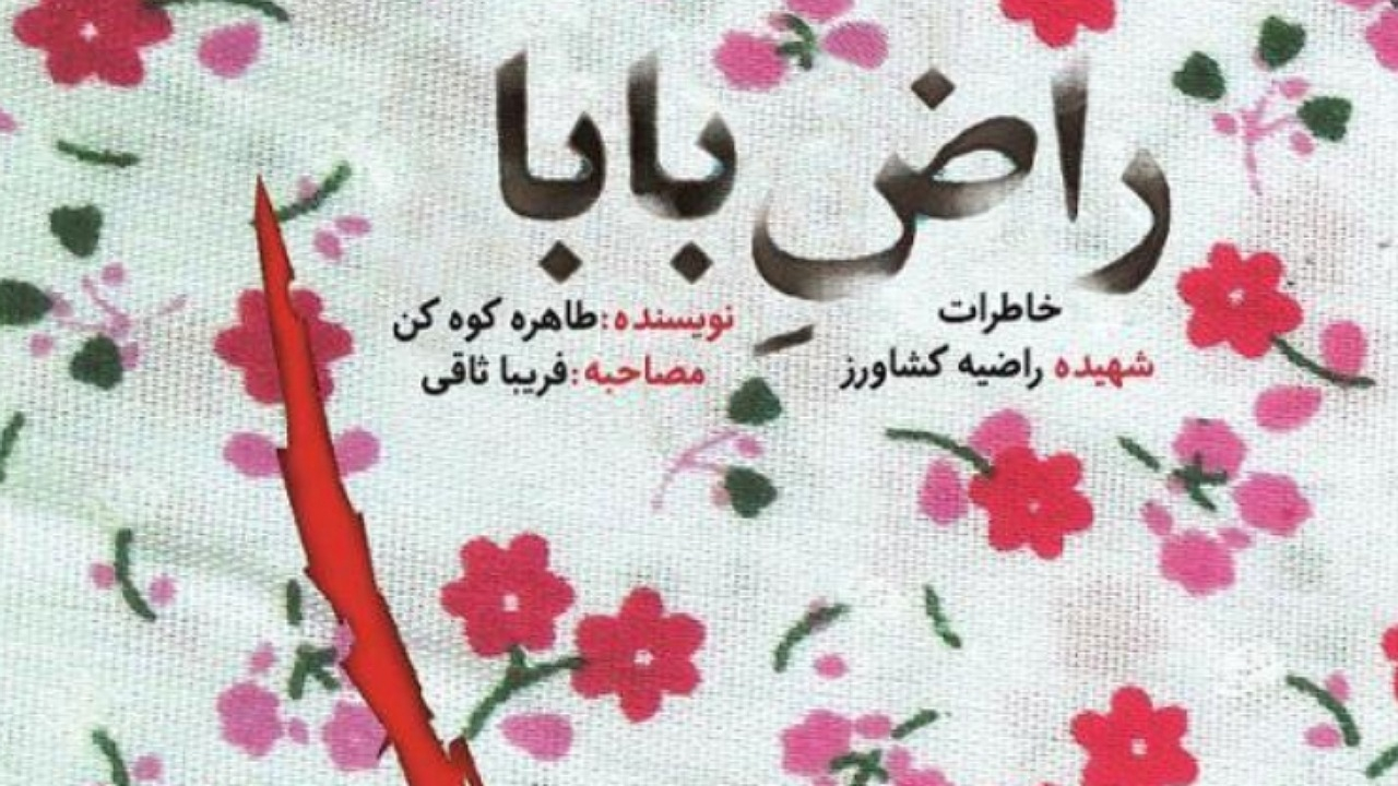 «راض بابا»؛ روایت شخصیت دختری نوجوان