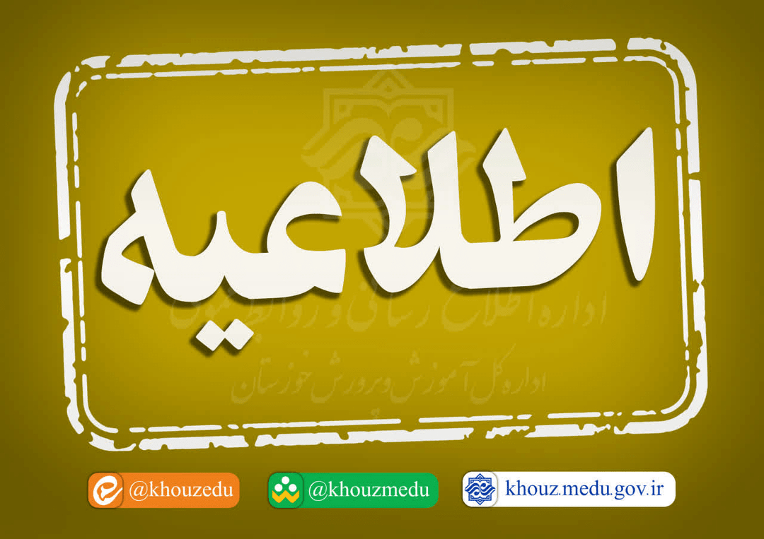 جدول زمانبندی و مکان مصاحبه عمومی گزینش داوطلبان دانشگاه فرهنگیان و شهیدرجایی 1405 استان خوزستان