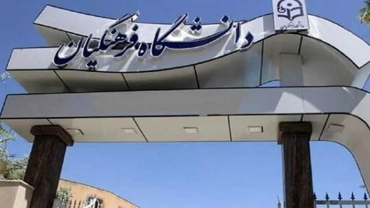 نتایج اولیه نوبت اول کنکور و آزمون دانشجو معلمان اعلام شد/ آغاز انتخاب رشته دانشگاههای فرهنگیان از ۱۷ خرداد