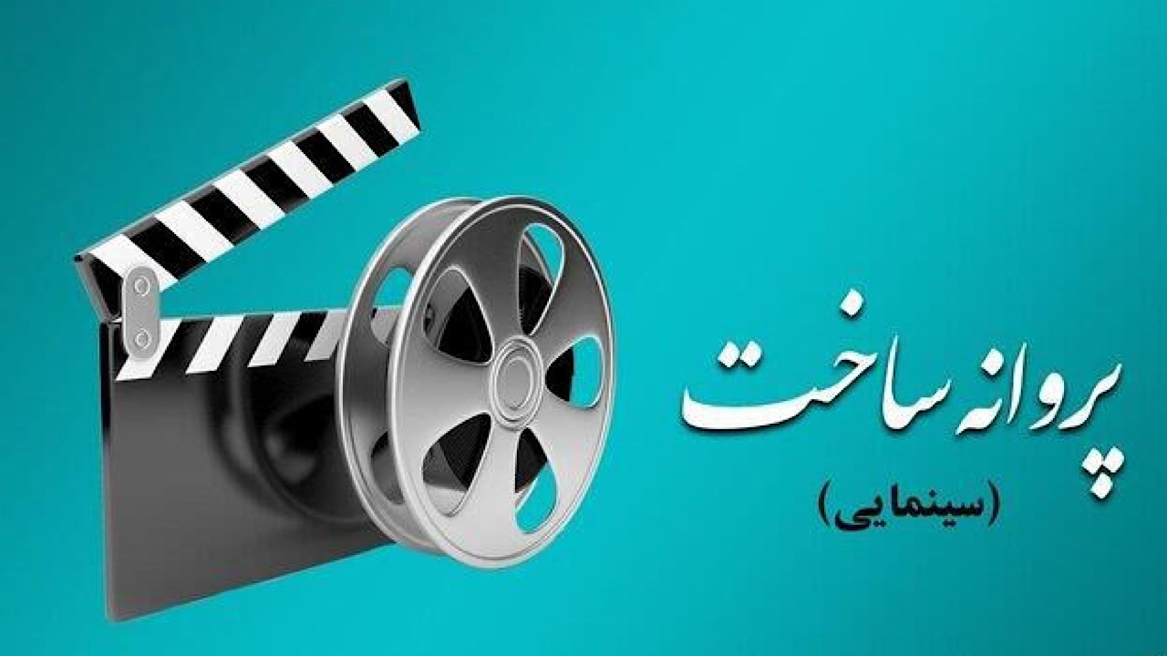 موافقت شورای پروانه فیلمسازی سینمایی با ساخت ۴ فیلم