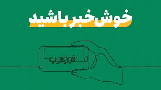 خبرهای خوبی از لرستان در هفته‌ای که گذشت