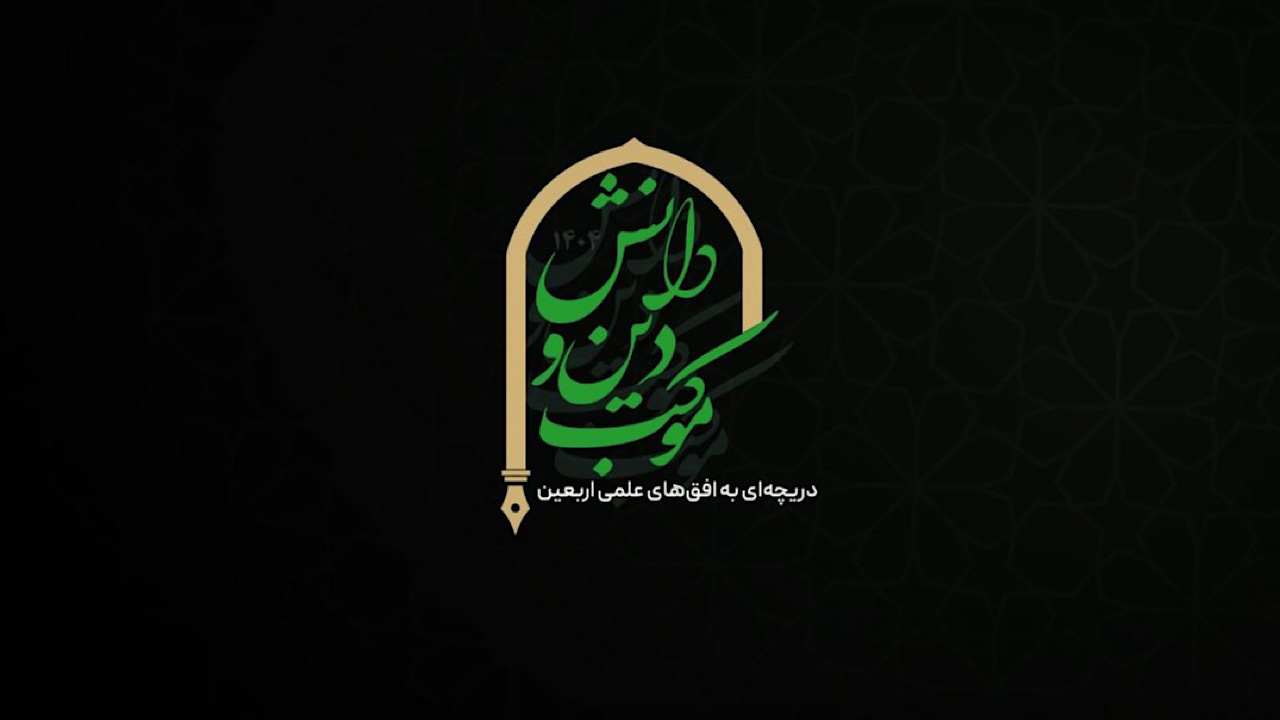«موکب دین و دانش»، دریچه‌ای به افق‌های علمی اربعین، از قاب شبکه چهار