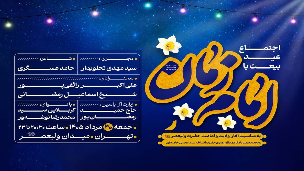 «عید بیعت» در میدان ولیعصر (عج) برگزار می‌شود