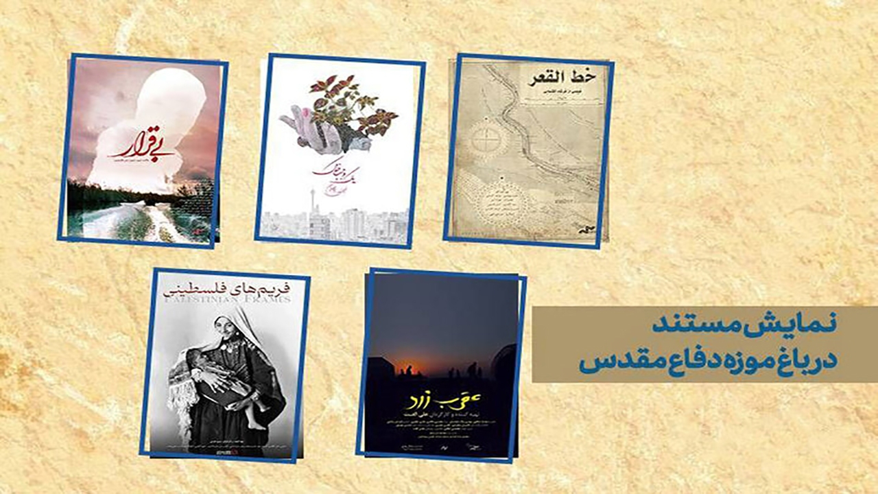 به مناسبت هفته دفاع مقدس/ اکران ویژه ۵ مستند مرکز گسترش در باغ موزه دفاع مقدس