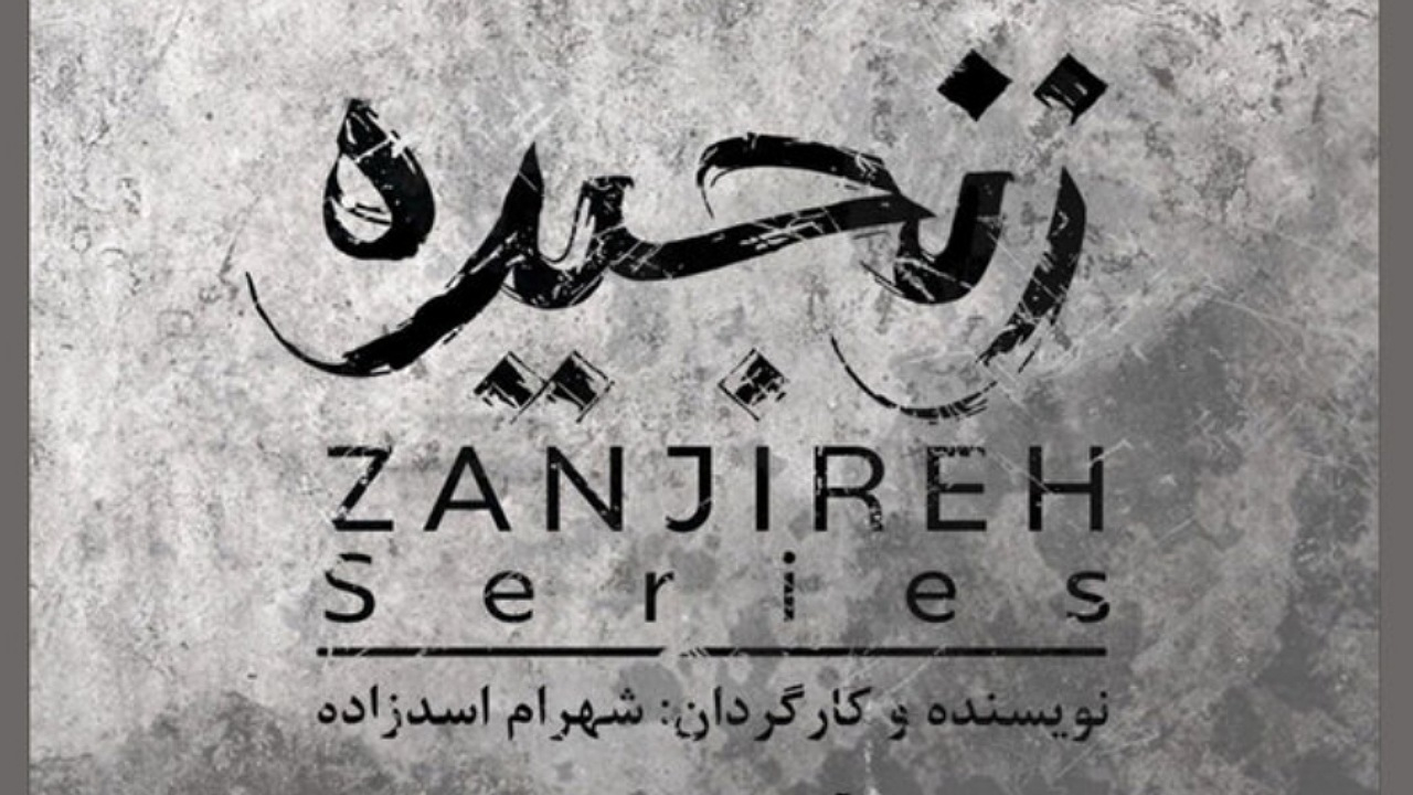 پیشتولید سریال «زنجیره» آغاز شد