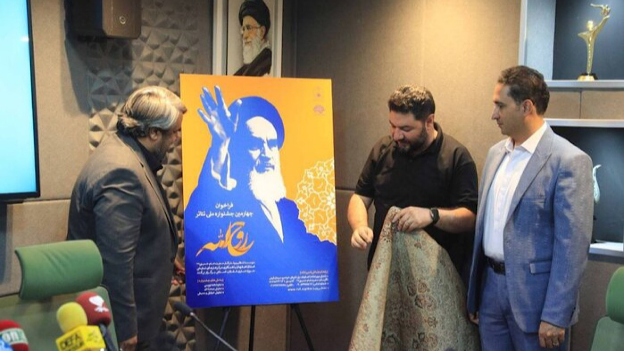 چهارمین جشنواره ملی تئاتر روح‌الله برگزار می‌شود
