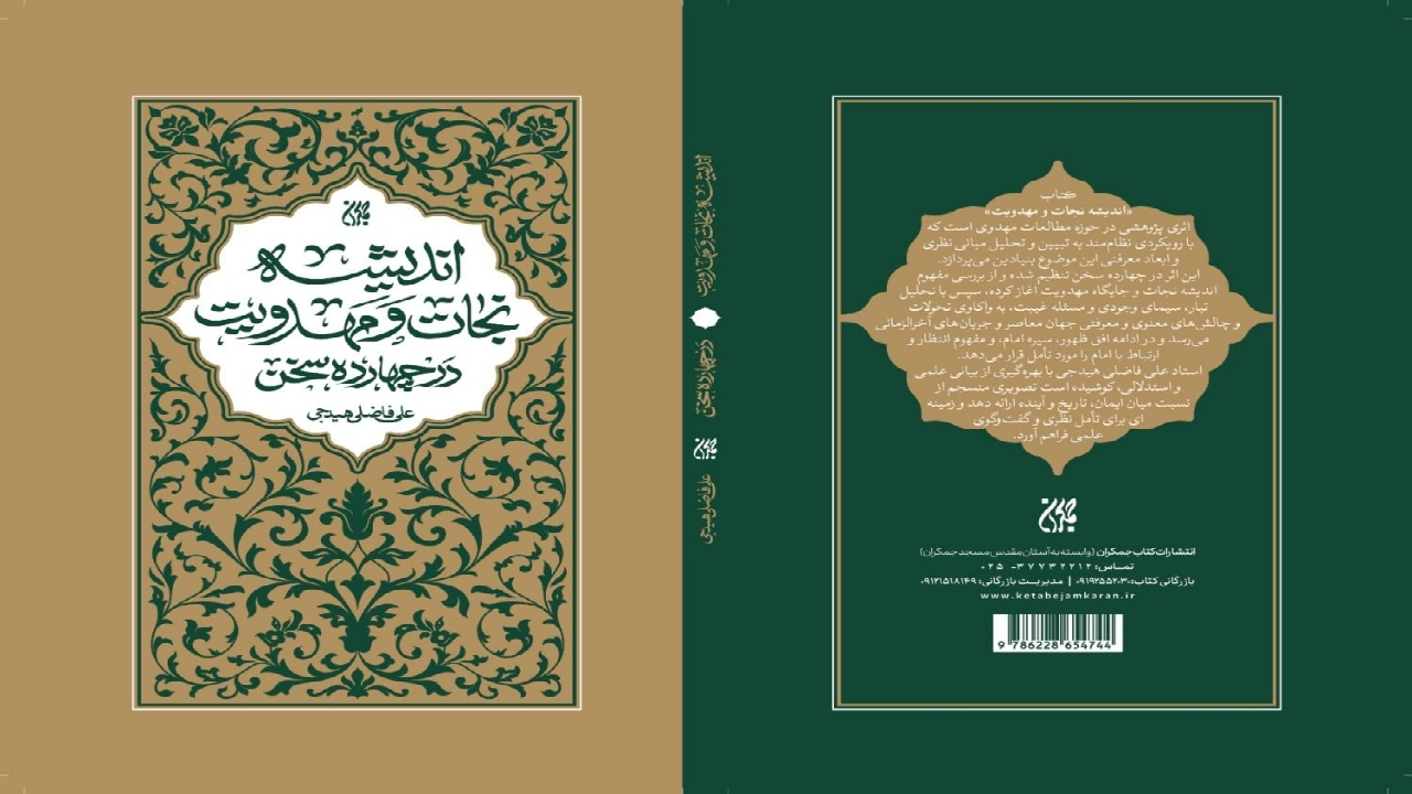 «اندیشه نجات و مهدویت» در کتابفروشیها