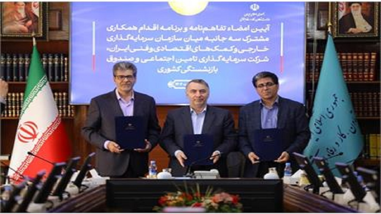 امضای تفاهمنامه همکاری میان شستا، صندوق بازنشستگی و سازمان سرمایهگذاری