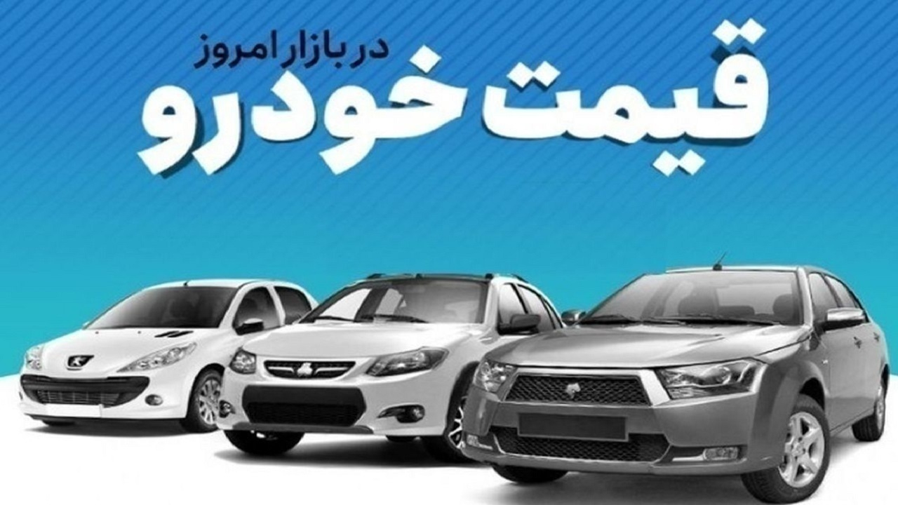 قیمت خودرو در بازار آزاد پنج‌شنبه ۶ دی ماه