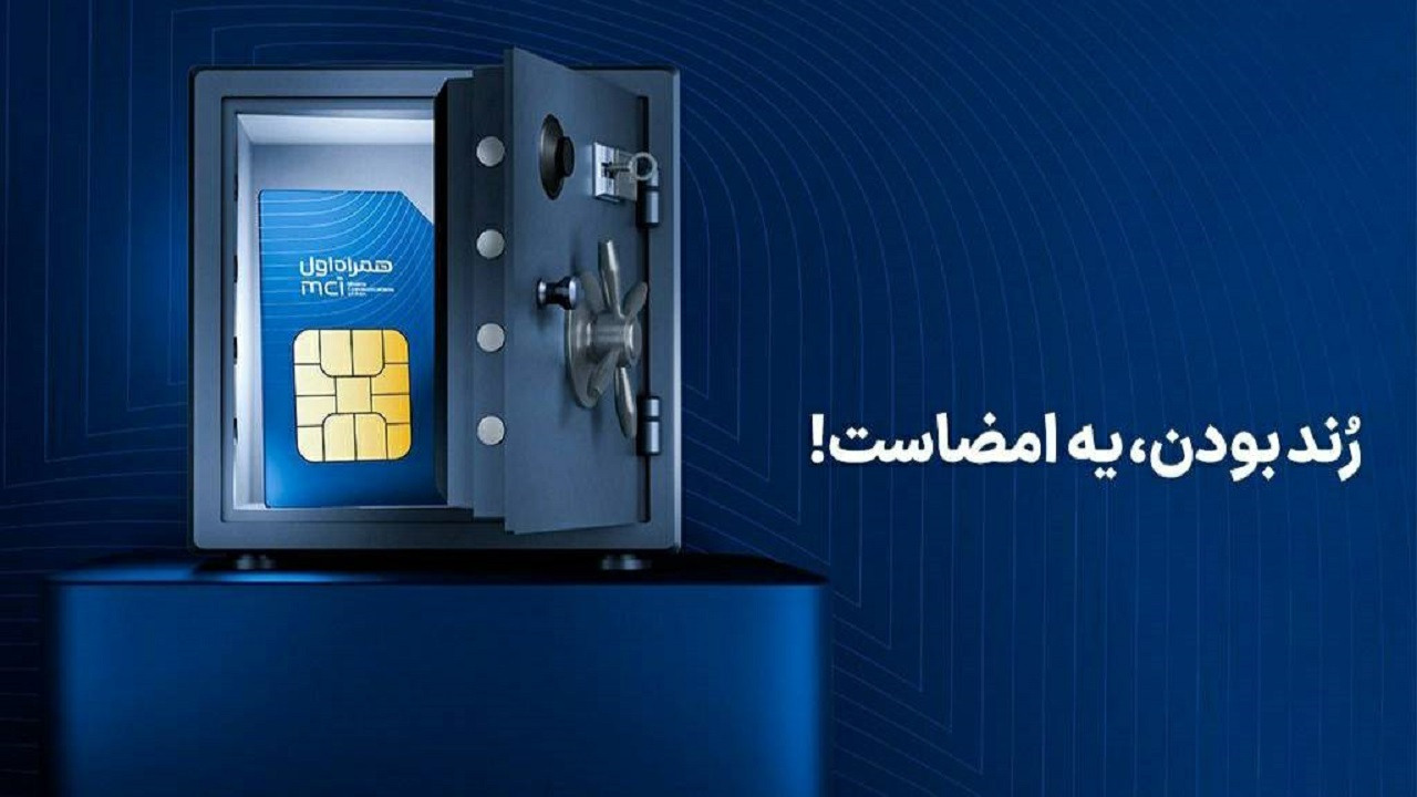 آغاز دور جدید حراج شمارههای رند همراه اول