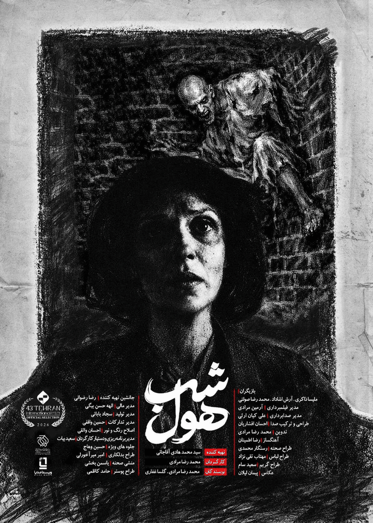 «شب هٌول» به جشنواره فیلم کوتاه تهران رسید / روایت نخستین کالبدشکافی به دست نصرت‌الملوک کاشانچی، اول