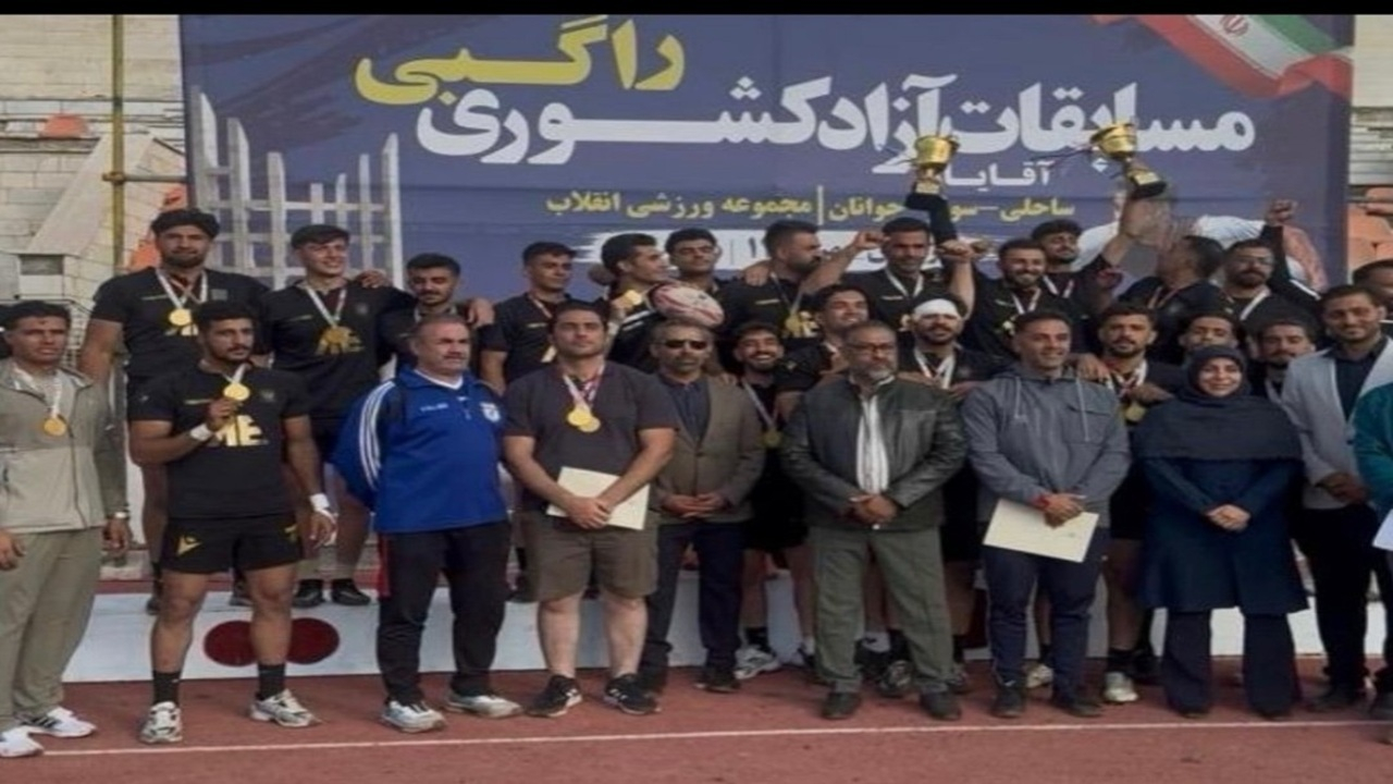قهرمانی شیراز درمسابقات متمرکز کشوری راگبی