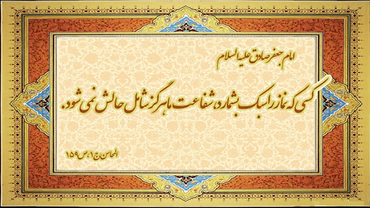 وصیت مهم امام صادق(ع) درباره سبک شمردن نماز + فیلم