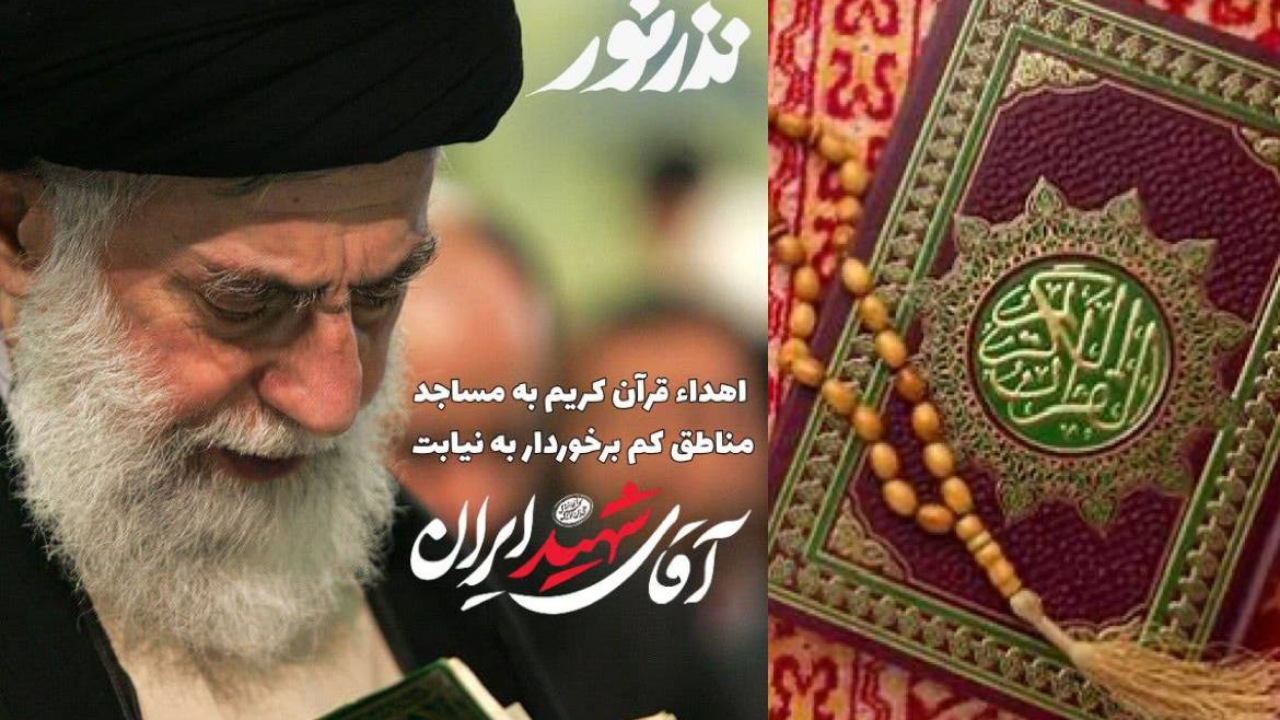 مردم می‌توانند به نیابت از رهبر شهید انقلاب در پویش «نذر نور» سهیم شوند/ برخی مناطق روستایی از کلام نورانی قرآن بی‌بهره‌اند