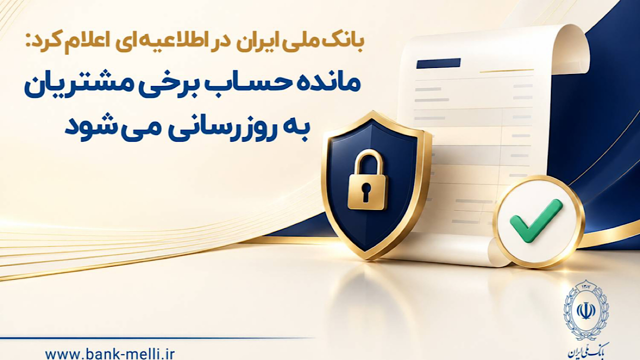 بانک ملی ایران: مانده حساب برخی مشتریان به‌ روزرسانی می‌شود