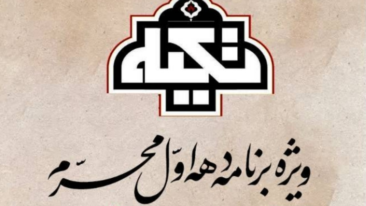 سومین شب «تکیه» در شبکه افق