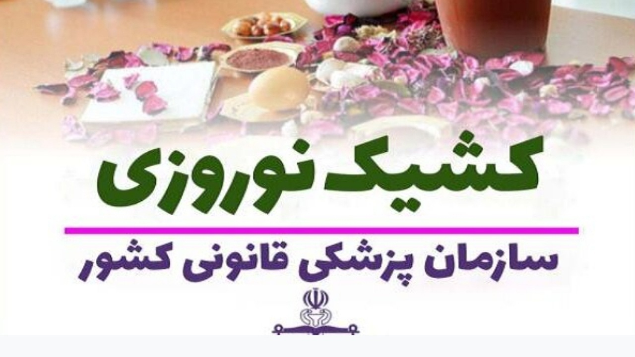 ساعت کار کشیک نوروزی اداره کل پزشکی قانونی استان تهران اعلام شد