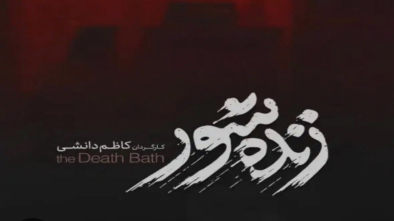 «زنده‌شور»؛ میان حق و گذشت