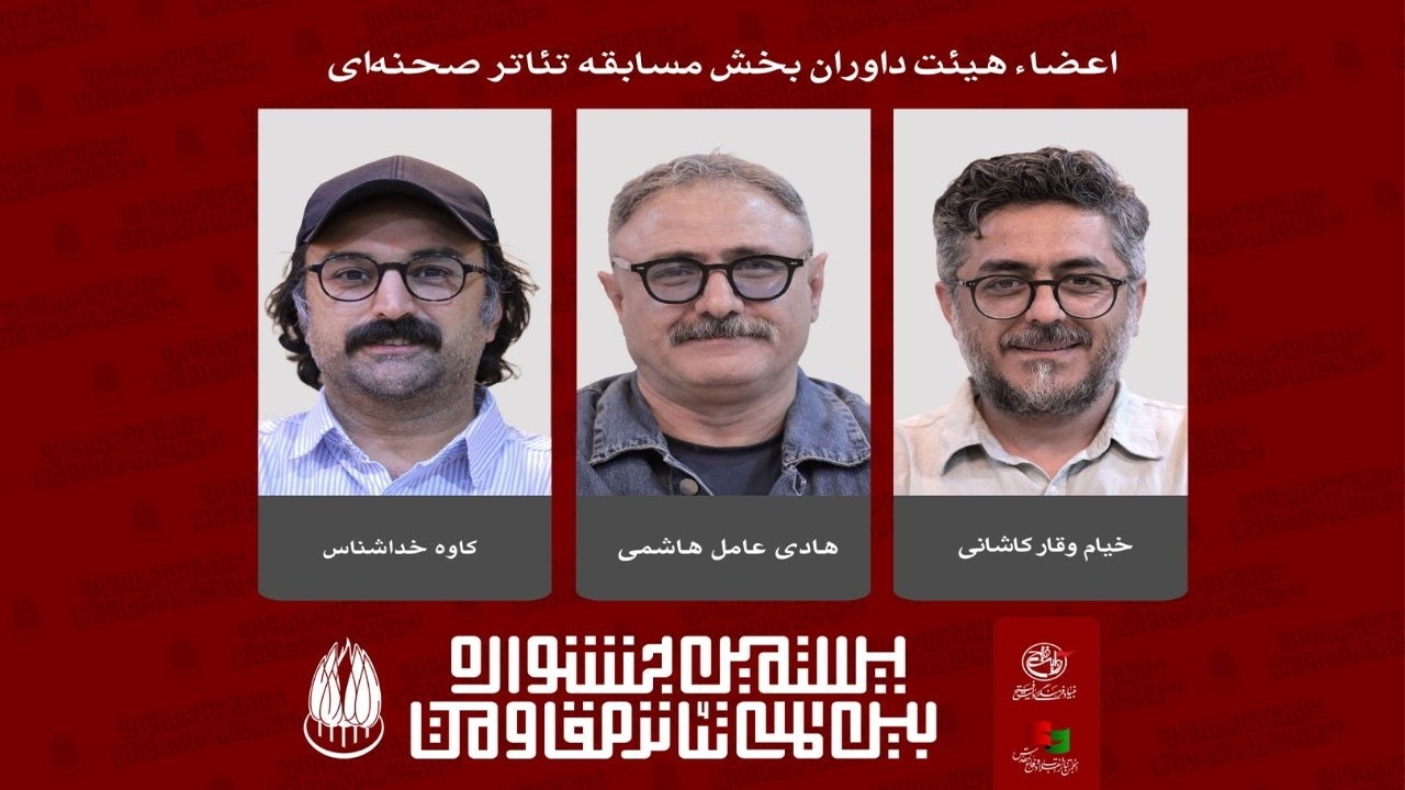 معرفی داوران بخش مسابقه تئاتر صحنه‌ای بیستمین جشنواره بین‌المللی تئاتر مقاومت 