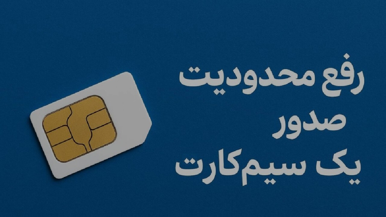 رفع محدودیت سیمکارت اتباع خارجی