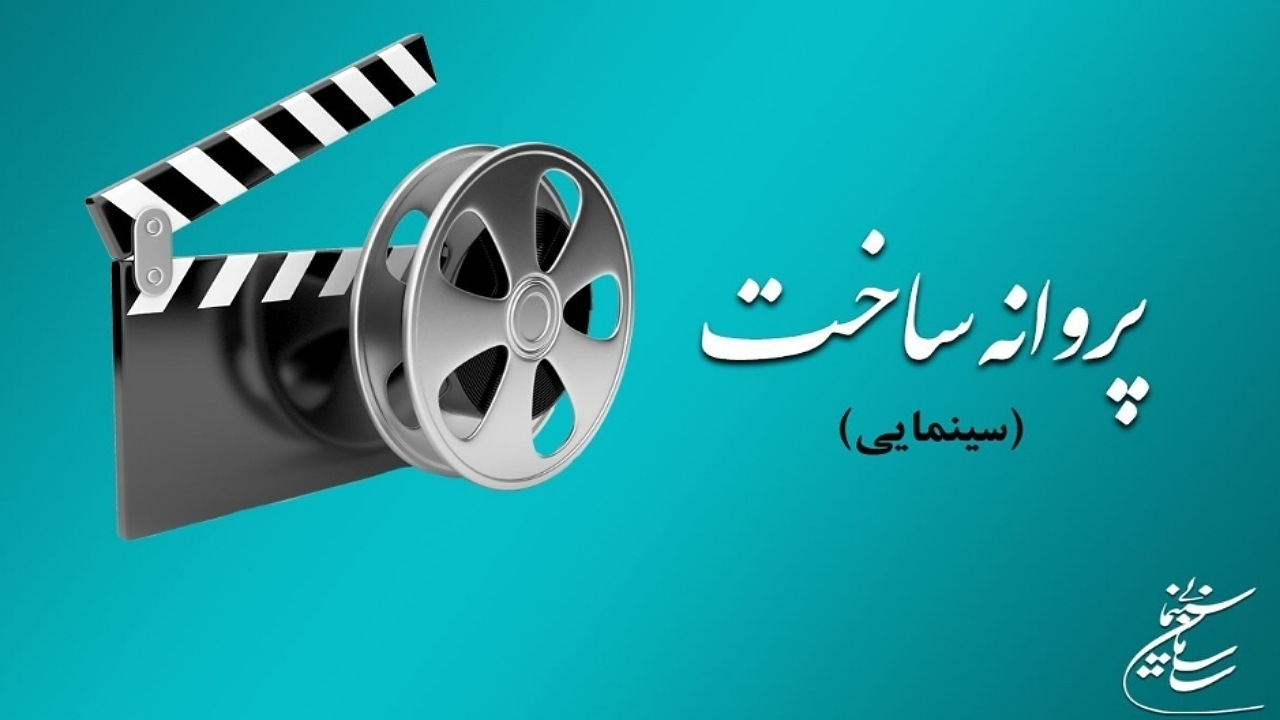 موافقت شورای پروانه فیلمسازی سینمایی با ساخت ۸ فیلم‌نامه