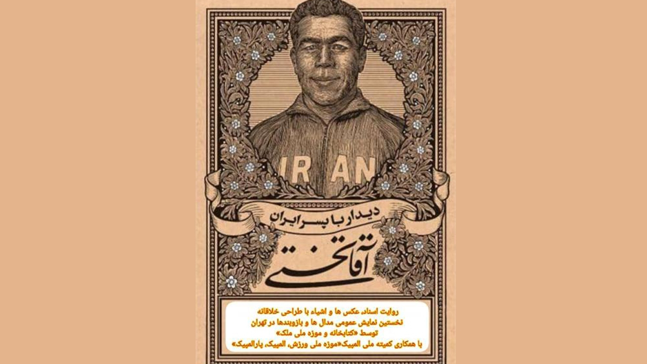 افتتاح نمایشگاه «دیدار با پسر ایران آقاتختی»